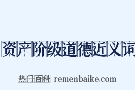 资产阶级道德近义词是什么意思的图片